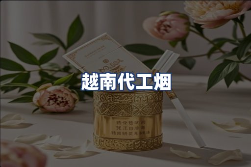 越南代工烟